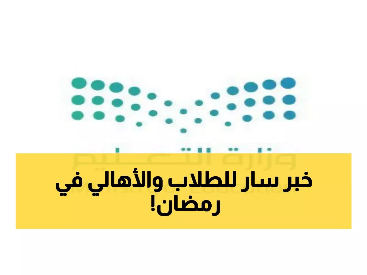 دوام 11 يوماً فقط وانتهاء اليوم الدراسي بعد 5 ساعات - التفاصيل تهم كل أسرة!