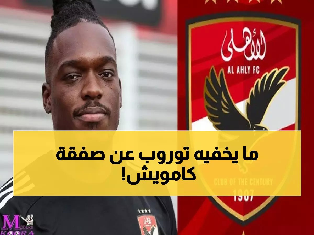  توروب يرفض إلغاء صفقة كامويش ويكشف الحقيقة الصادمة - الجماهير في حالة صدمة!