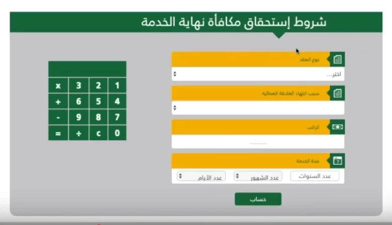 كيف يتم احتساب مكافأة نهاية الخدمة في السعودية عن طريق حاسبة مكافأة نهاية الخدمة السعودية 1447