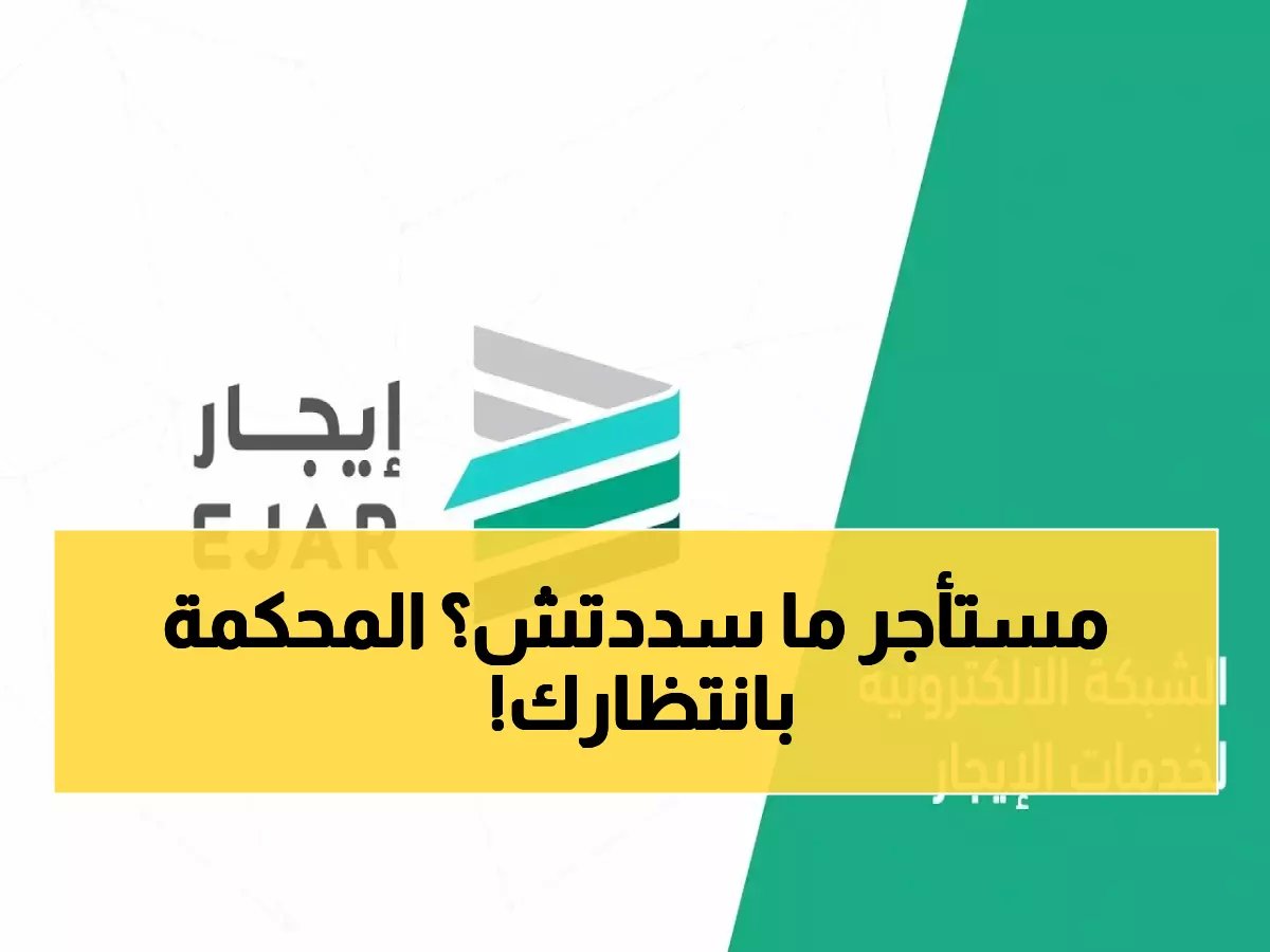  شبكة إيجار تحدد المُهل النهائية للسداد... 15 يوماً فقط قبل التنفيذ القضائي!