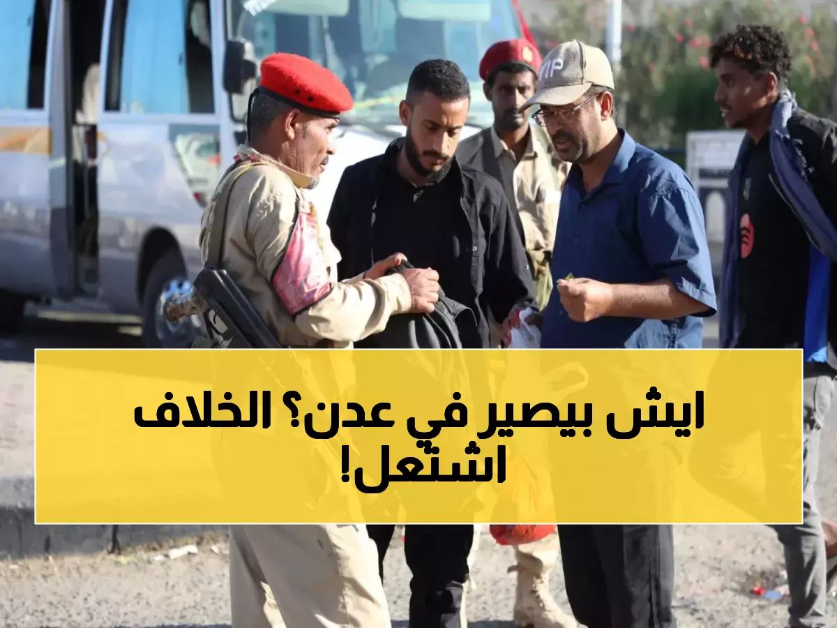  الانتقالي الجنوبي يرفض تعيينات الحكومة ويحذر من "احتقان شعبي" في عدن - الزبيدي مطالب باتخاذ موقف حاسم!