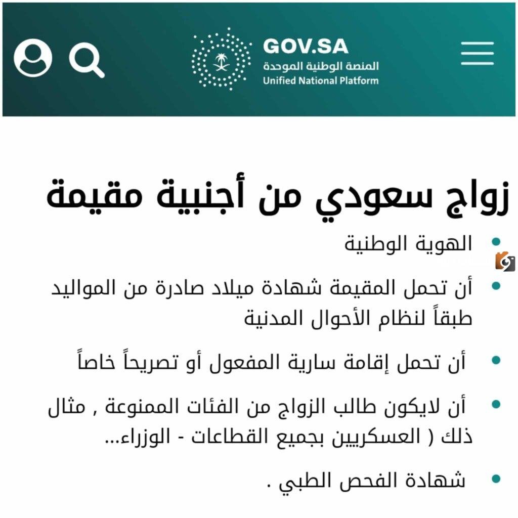 كيفية استخراج تصريح زواج سعودي من أجنبية 1447 والأوراق المطلوبة