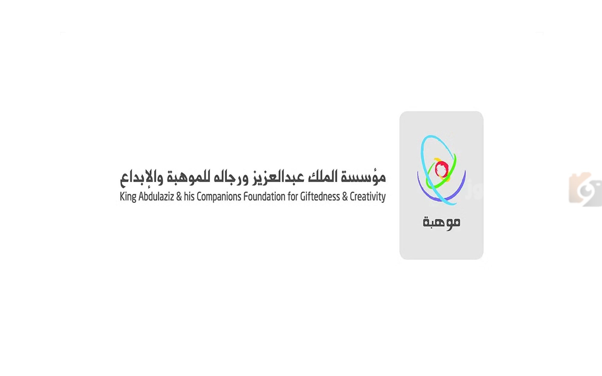 مؤسسة الملك عبد العزيز للموهبة والابداع تعلن عن فتح باب التسجيل في كانجرو موهبة 2026