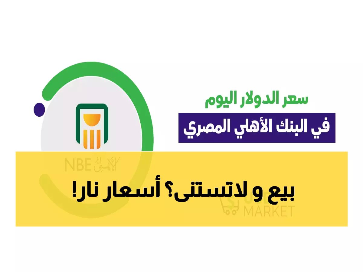  الدولار يثبت عند 46.96 جنيه... مفاجأة أبوظبي الإسلامي الأعلى والإسكندرية الأرخص!