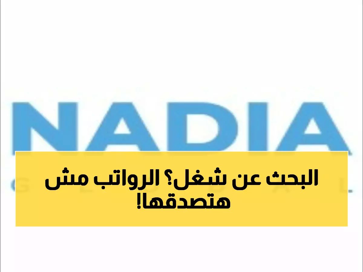  شركة NADIA تفتح باب التوظيف في عمان برواتب خيالية - آخر فرصة للمحترفين!
