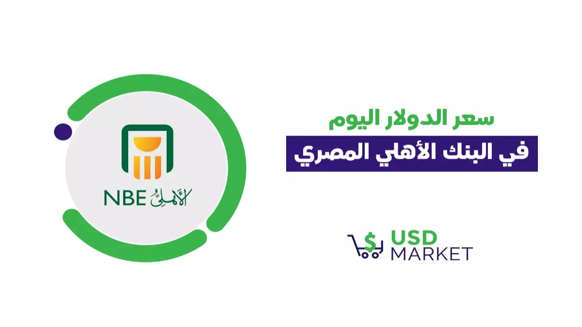 عاجل: الدولار يثبت عند 46.96 جنيه... مفاجأة أبوظبي الإسلامي الأعلى والإسكندرية الأرخص!