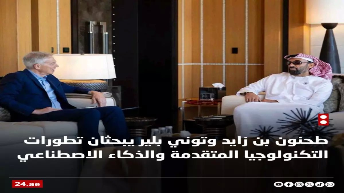 عاجل: طحنون بن زايد وتوني بلير يكشفان خطة سرية لتطوير الذكاء الاصطناعي الحكومي - ثورة تقنية قادمة!