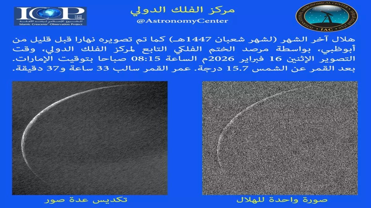 كيف استطاع مرصد واحد في أبوظبي أن يثبت خطأ حسابات أكبر مشروع علمي إسلامي عمره 25 عاماً؟ الجواب: برصد الهلال في وضح النهار قبل 17 ساعة.