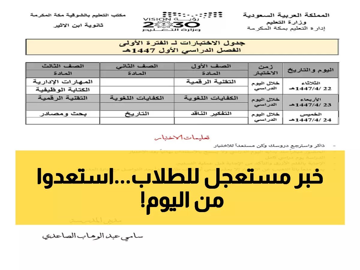 وزارة التعليم تعلن جدول اختبارات رمضان 1447 لجميع المراحل... انطلاق الاختبارات في 6 رمضان ولمدة 9 أيام فقط!