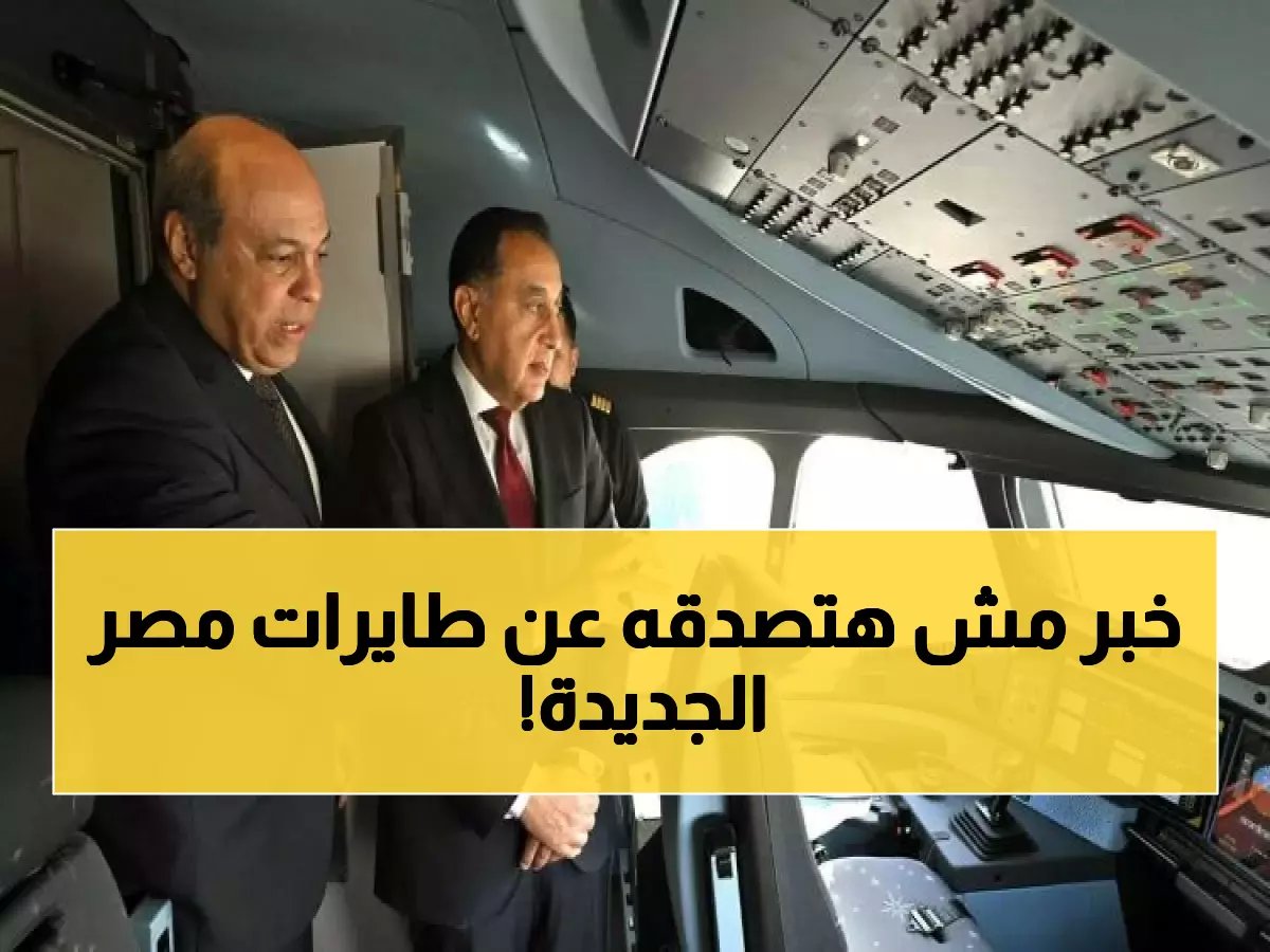  مصر تحصل على "الوحش الطائر" الأحدث عالمياً - 16 طائرة عملاقة قادمة لتحقيق حلم الـ30 مليون سائح!