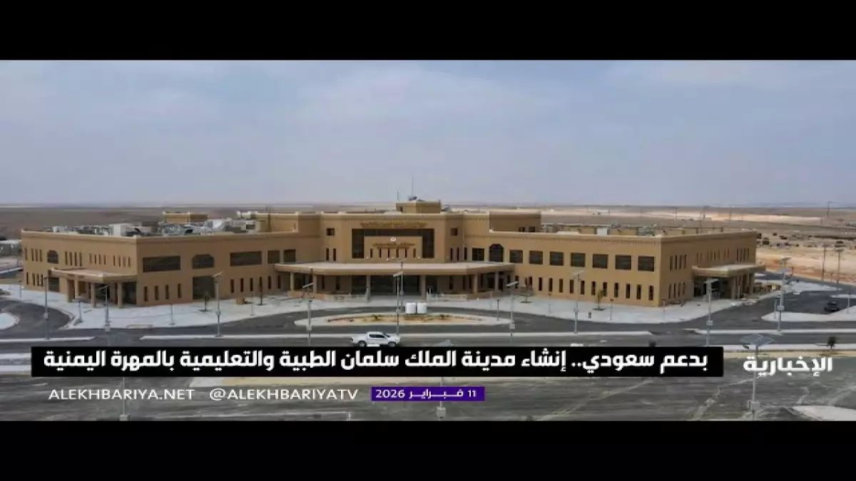 عاجل: السعودية تدشن مدينة الملك سلمان الطبية في المهرة - صرح طبي عملاق يغير خريطة الصحة في اليمن!
