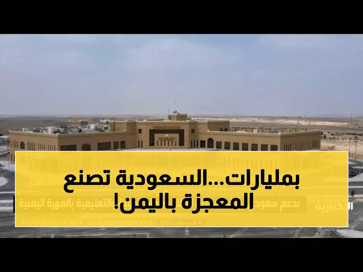  السعودية تدشن مدينة الملك سلمان الطبية في المهرة - صرح طبي عملاق يغير خريطة الصحة في اليمن!