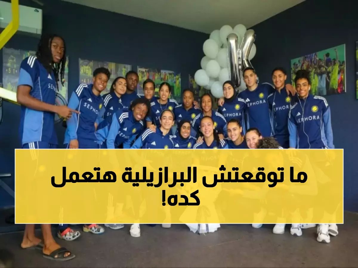  لاعبة النصر البرازيلية كاثلين تُعلن إسلامها قبل رمضان... والنادي يحتفل بطريقة مؤثرة!