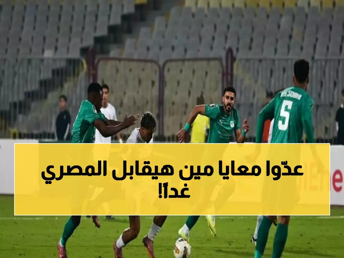  قرعة نارية تنتظر المصري غداً… 3 عمالقة أفارقة يتربصون به في الكونفدرالية!