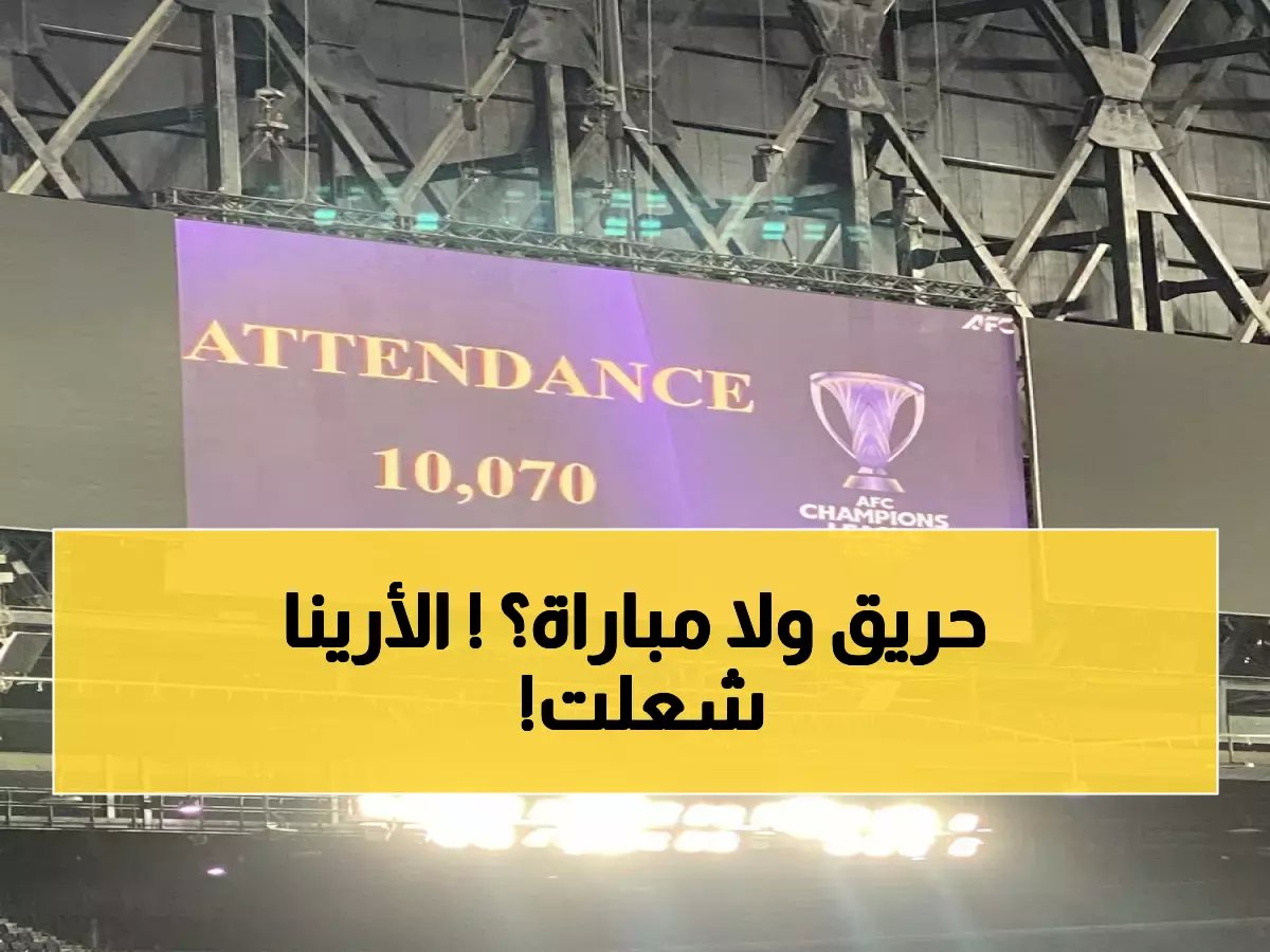  10,070 مشجع يشعلون المملكة أرينا في مباراة الهلال التاريخية ضد الوحدة!