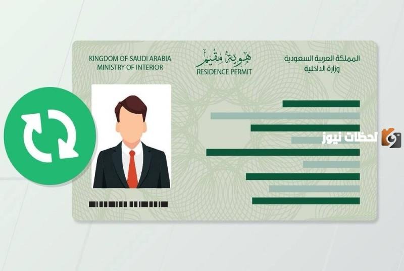 شروط إصدار هوية مقيم 1447 في السعودية للمرة الأولى وطريقة الحصول عليها