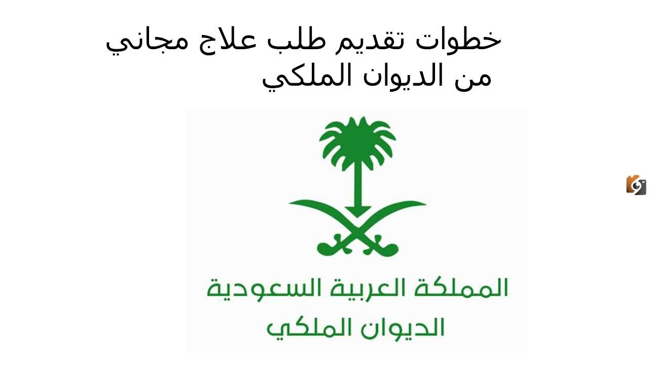 ما هي طريقة التقديم على طلب العلاج من الديوان الملكي السعودي 1447 والأوراق المطلوبة