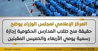 مجلس الوزراء يوضح حقيقة منح المدارس الحكومية إجازة الأربعاء والخميس