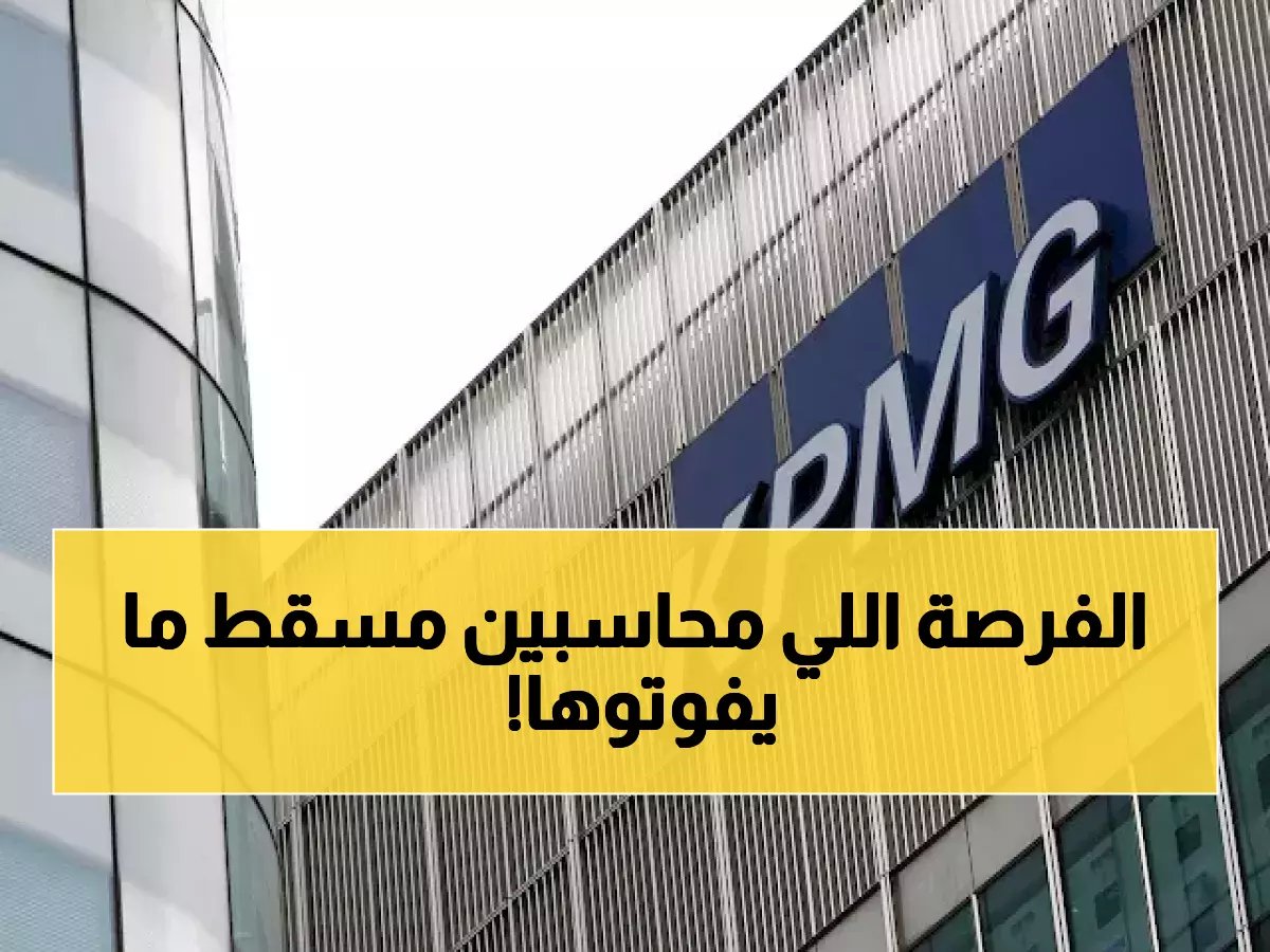 KPMG تفتح باب التوظيف في مسقط - رواتب مغرية ووظائف محاسبة حصرية!