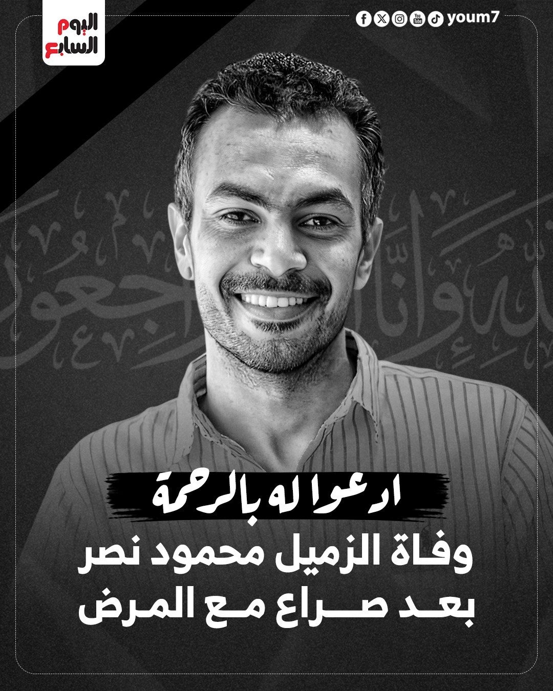 الزميل الراحل محمود نصر الزميل الراحل محمود نصر