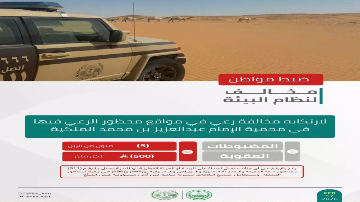 عاجل: الأمن البيئي يوقع أقسى العقوبات... غرامات تصل 100 ألف ريال لمن يدمر المحميات!