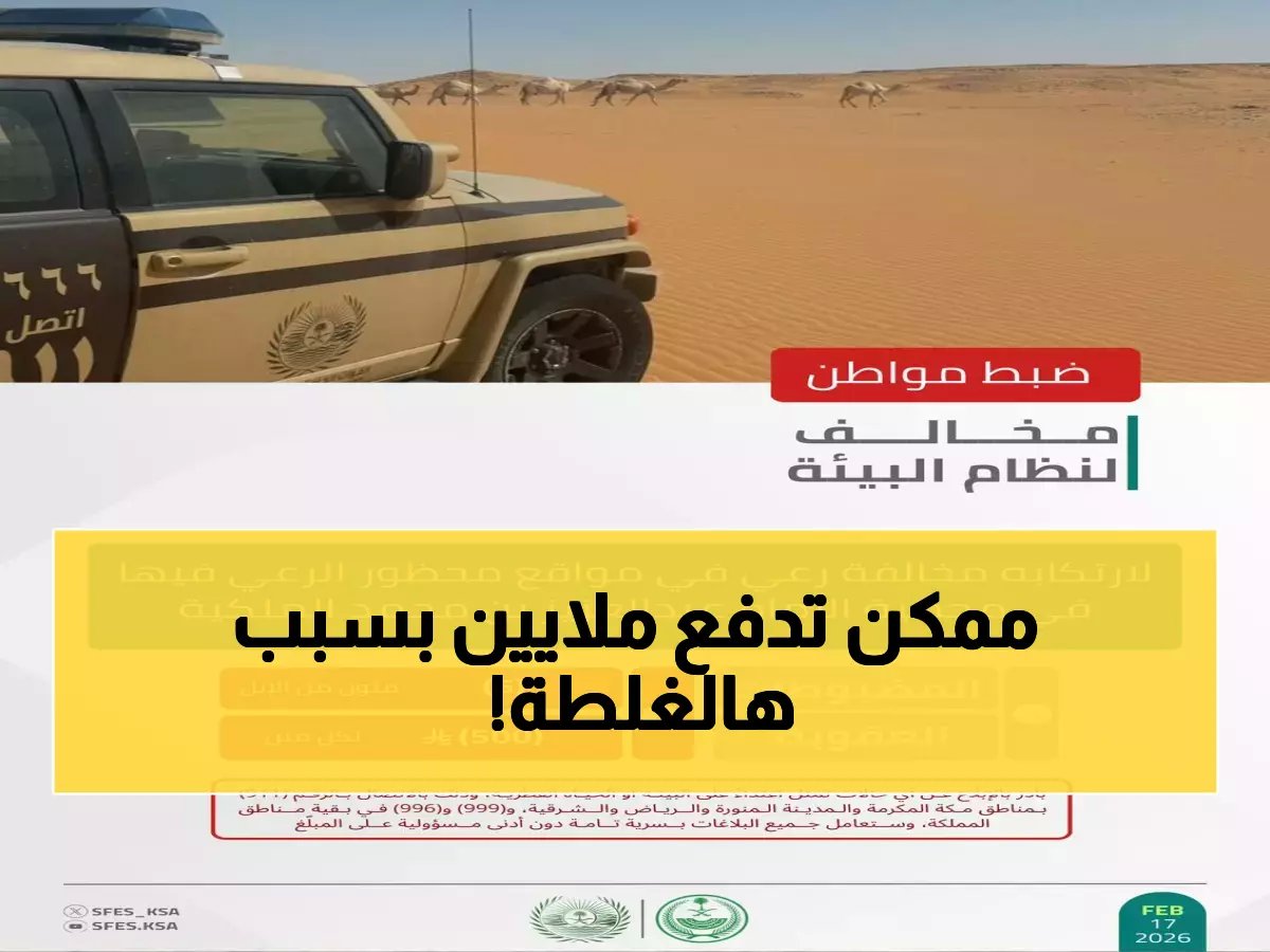  الأمن البيئي يوقع أقسى العقوبات... غرامات تصل 100 ألف ريال لمن يدمر المحميات!