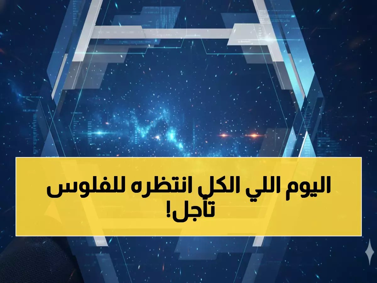  حساب المواطن يعلن تأجيل صرف دفعة يناير 2026... المبلغ الجديد يُصرف بهذا التاريخ!