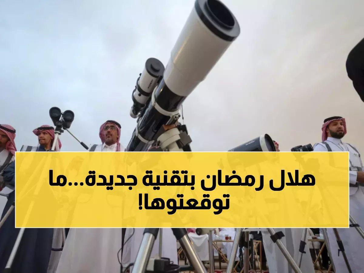  الرياض تنجز مشروعاً فريداً لرصد هلال رمضان في 3 مواقع استراتيجية... تفاصيل صادمة!