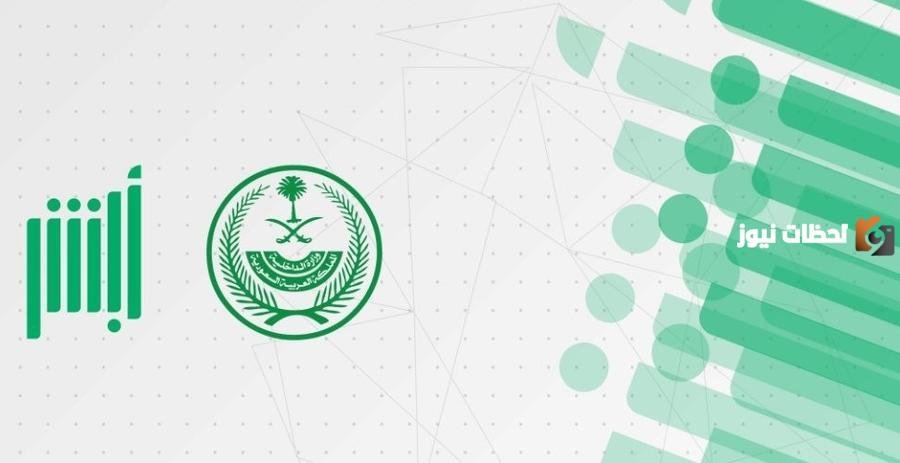 منصة أبشر للأفراد تعلن عن إطلاق عدد من الخدمات الجديدة للمواطنين والمقيمين في السعودية absher.sa