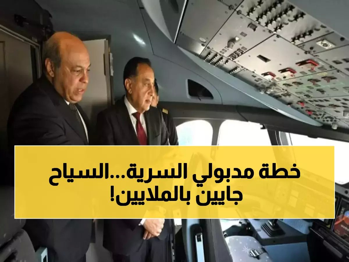  16 طائرة A350 تحجز 30 مليون سائح لمصر (معادلة مصطفى مدبولي المحسوبة)