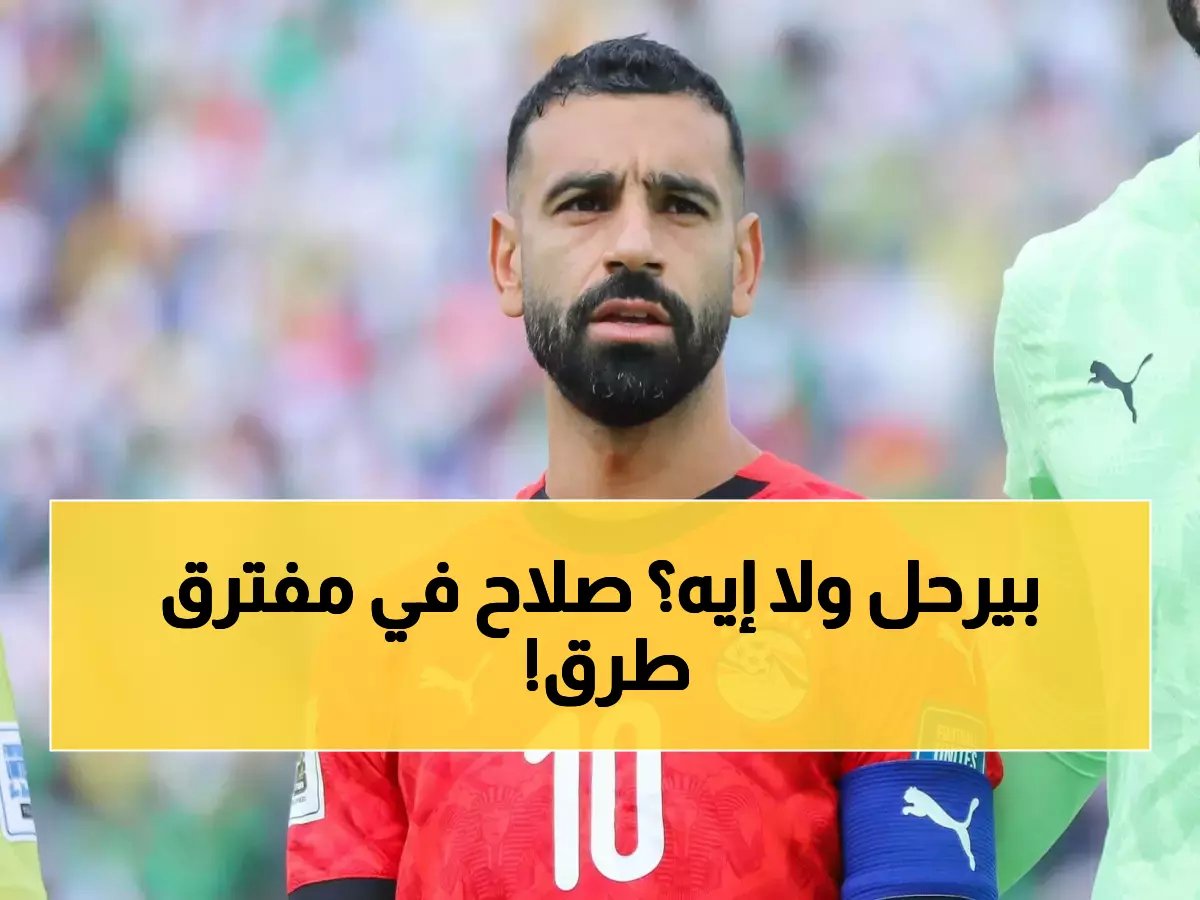 عاجل.. الاتحاد أو النصر؟ الرقم السري لصفقة صلاح السعودية يحسم خلال أيام.. 3 شرطات تمنحه "عقد العمر"!