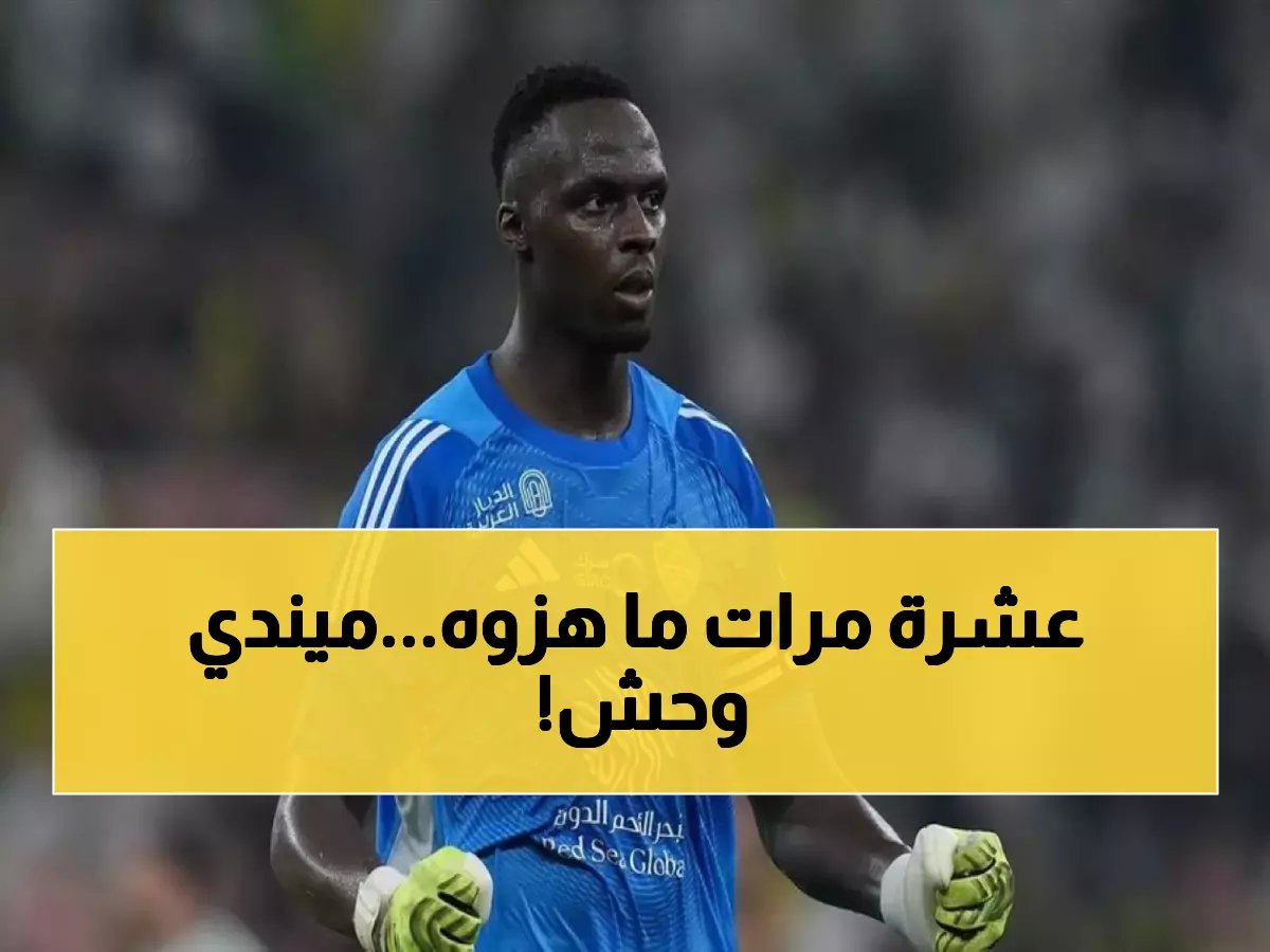  ميندي يحطم الأرقام القياسية في دوري روشن… 9 كلين شيت تفوق على بونو والجميع!