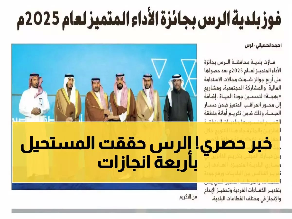  بلدية الرس تحطم الأرقام بـ 4 جوائز دفعة واحدة... هذا ما فعلته لتصبح الأولى بالمملكة!