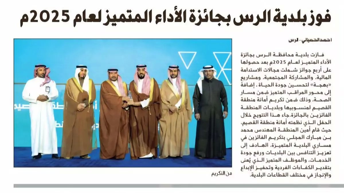 عاجل: بلدية الرس تحطم الأرقام بـ 4 جوائز دفعة واحدة... هذا ما فعلته لتصبح الأولى بالمملكة!