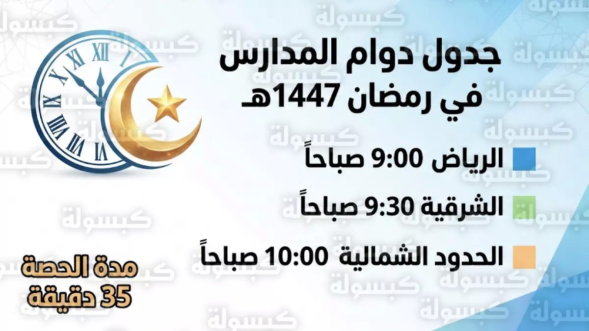 رسمي: الإمارات تعلن تغييرات جذرية في دوام المدارس رمضان 2026... هل تعرف المواعيد الجديدة؟