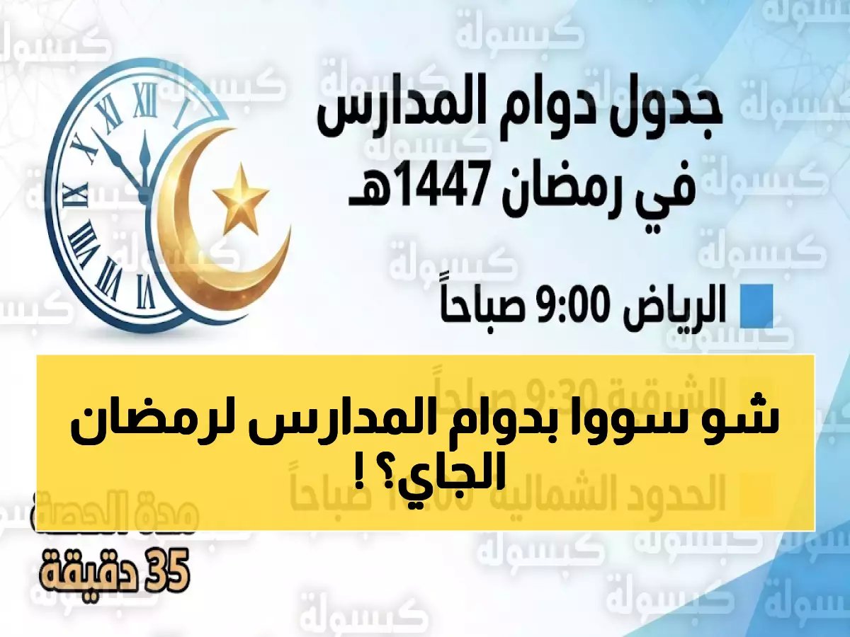  الإمارات تعلن تغييرات جذرية في دوام المدارس رمضان 2026... هل تعرف المواعيد الجديدة؟
