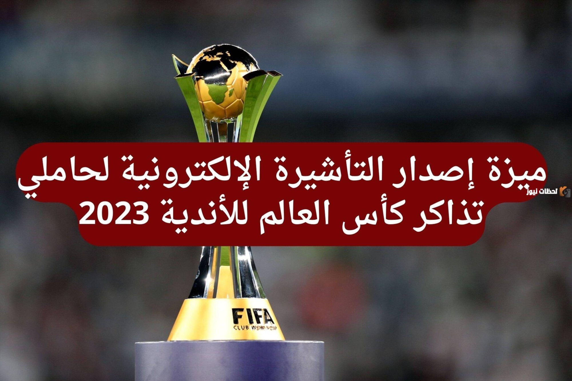 بشرى سارة.. رسمياً تأشيرة إلكترونية لحاملي تذاكر بطولة كأس العالم للأندية FIFA 2026 في السعودية