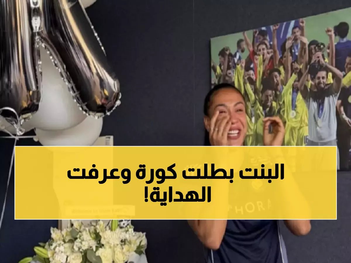  لاعبة ريال مدريد السابقة كاثلين سوزا تعلن إسلامها مع النصر - "كنت أبحث عن الطريق الصحيح"!
