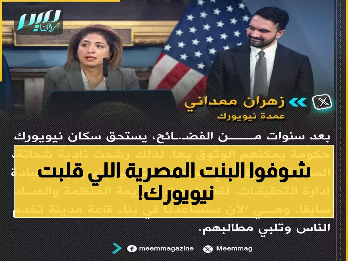  مصرية تصنع التاريخ في نيويورك... أول امرأة عربية تقود حرب الفساد في أهم مدينة بالعالم!