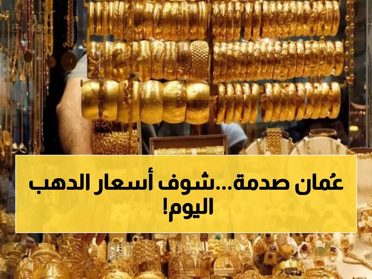  انهيار مفاجئ في أسعار الذهب بعُمان اليوم… هذا ما يحدث للأعيرة والسبائك!