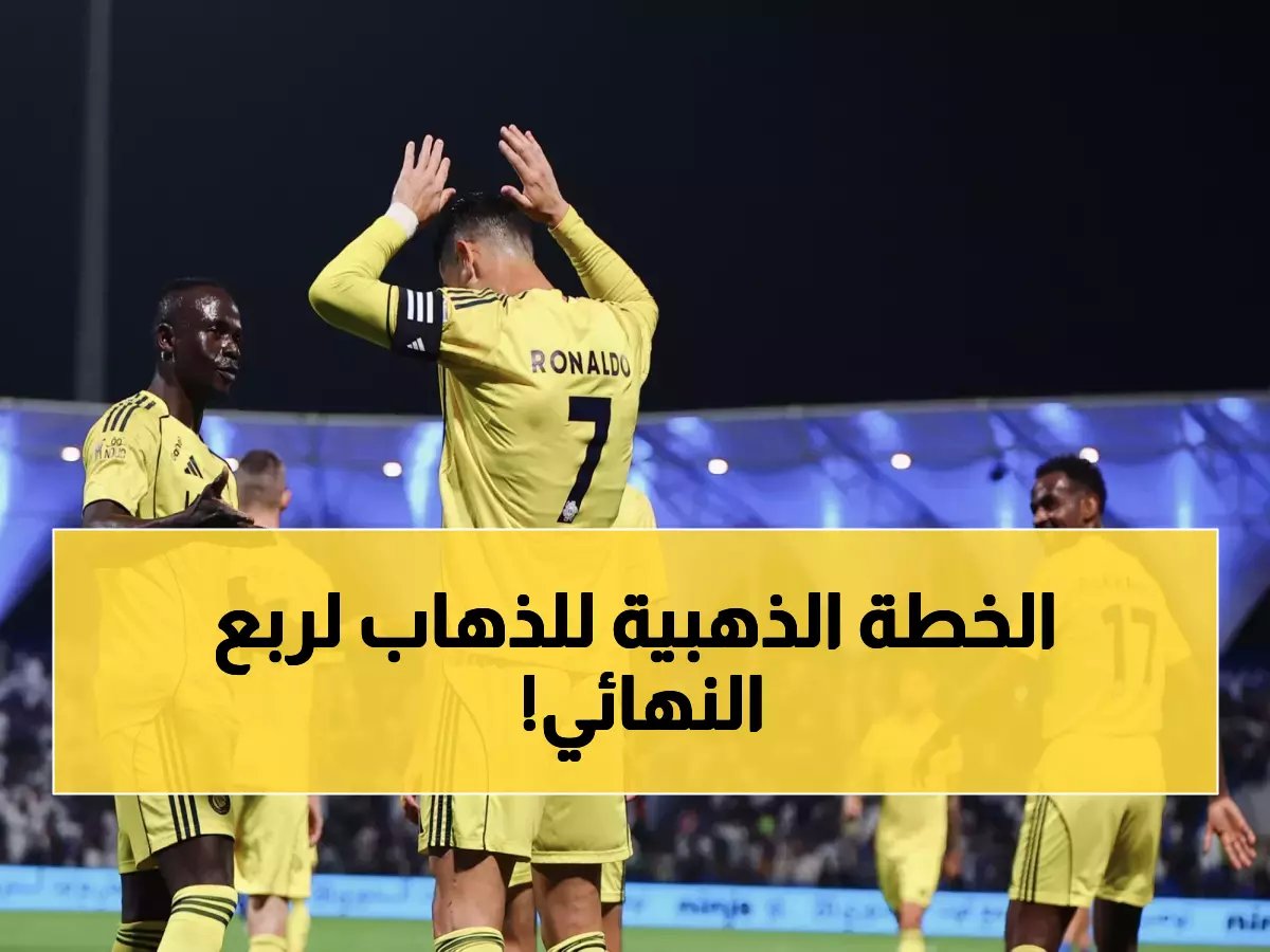  جيسوس يحسم تشكيلة النصر "الذهبية" ضد أركاداغ - خطة سرية للوصول لربع النهائي الآسيوي!