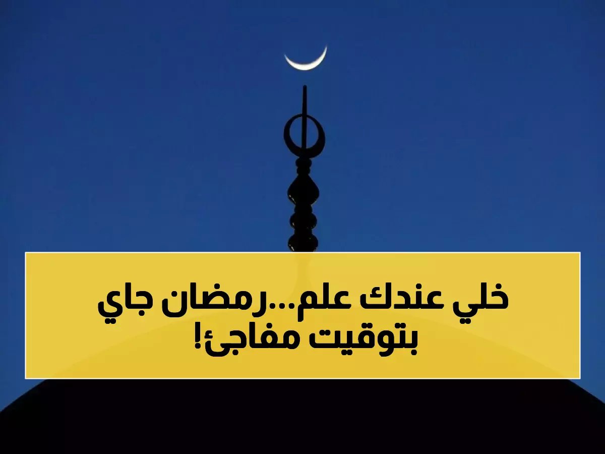  جمعية جدة الفلكية تكشف موعد غرة رمضان 1447 بدقة علمية مذهلة - المفاجأة في التوقيت!