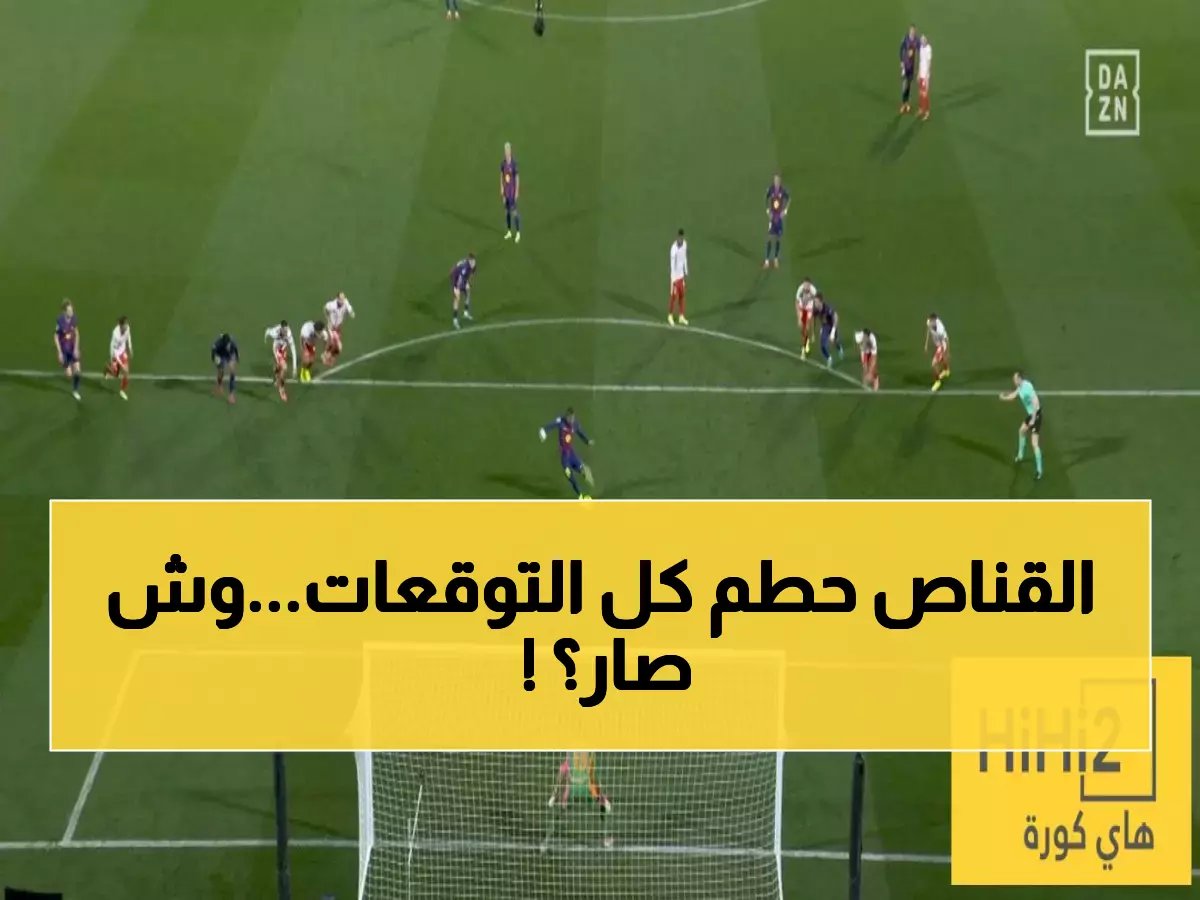  لاجامي يحطم أرقام آسيا بـ9 تدخلات في مباراة واحدة!