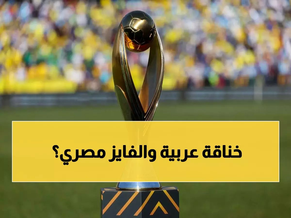  قرعة نارية تضع الأهلي أمام الترجي وبيراميدز في مواجهة مصيرية... هل ننتظر نهائي مصري؟