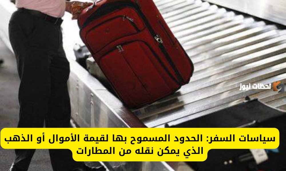 الحكومة السعودية تعلن عن المبالغ المسموح بها للسفر من المطارات في السعودية وما يعادلها من ذهب والجوالات