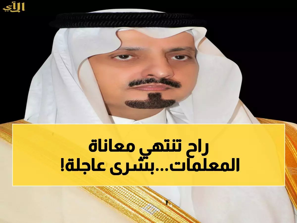  أمير عسير يتدخل شخصياً لحل معاناة المعلمات في المناطق النائية - الوزير يقدم وعوداً حصرية