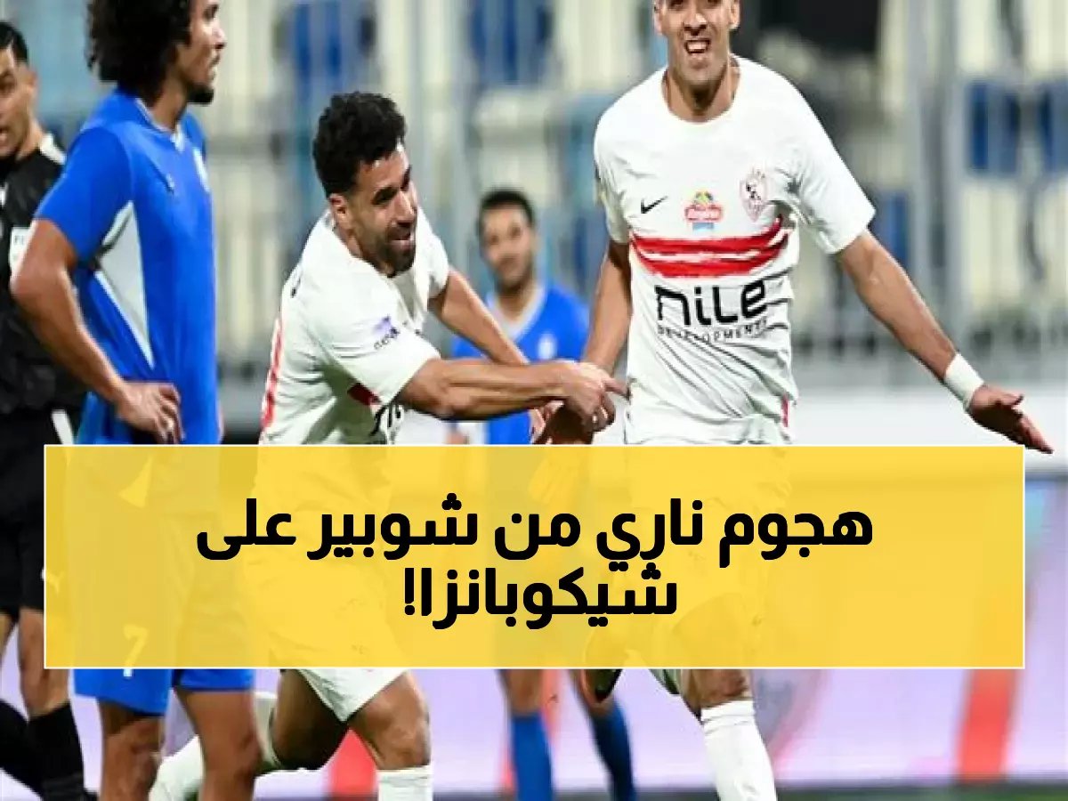  شوبير يهاجم شيكوبانزا بقسوة… 3 أسماء فقط يثني عليهم في الزمالك - واللاعب الأنجولي يغضب الجماهير بسبب 'تاتو'!