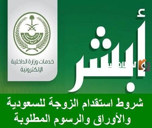 تعرف على خطوات استقدام الزوجة إلى السعودية .. إليكم الرسوم