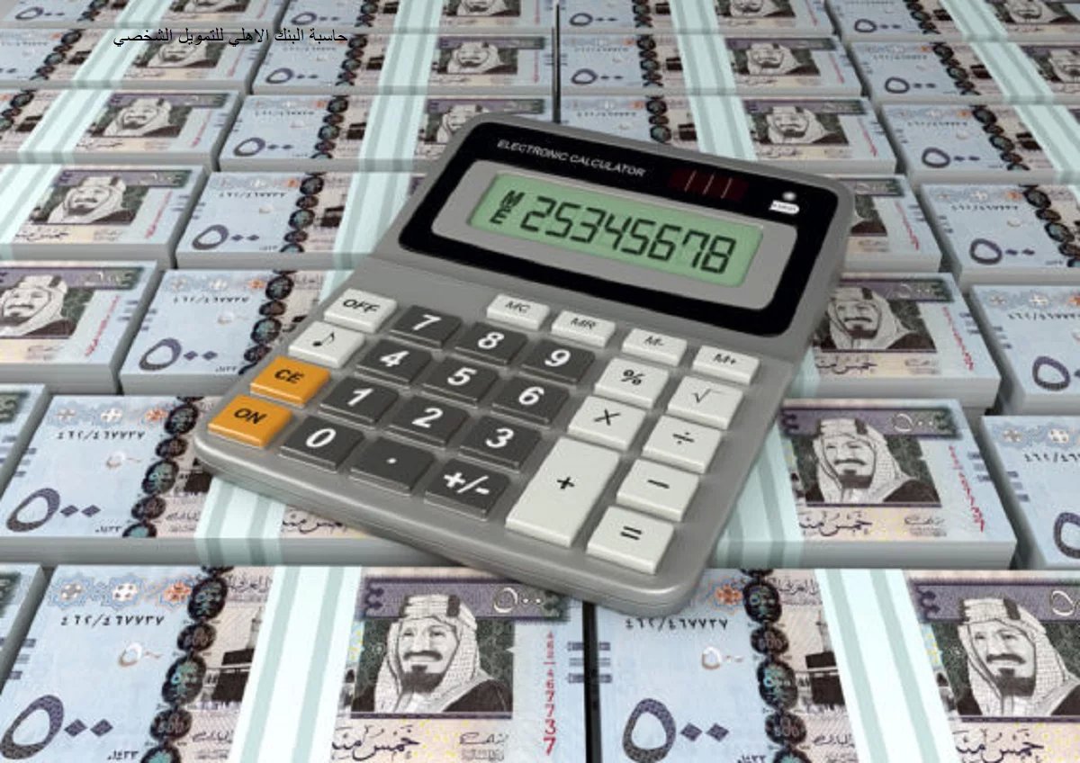 حاسبة القروض 1447 بنك البلاد للقروض العقارية والشخصية والسيارات.