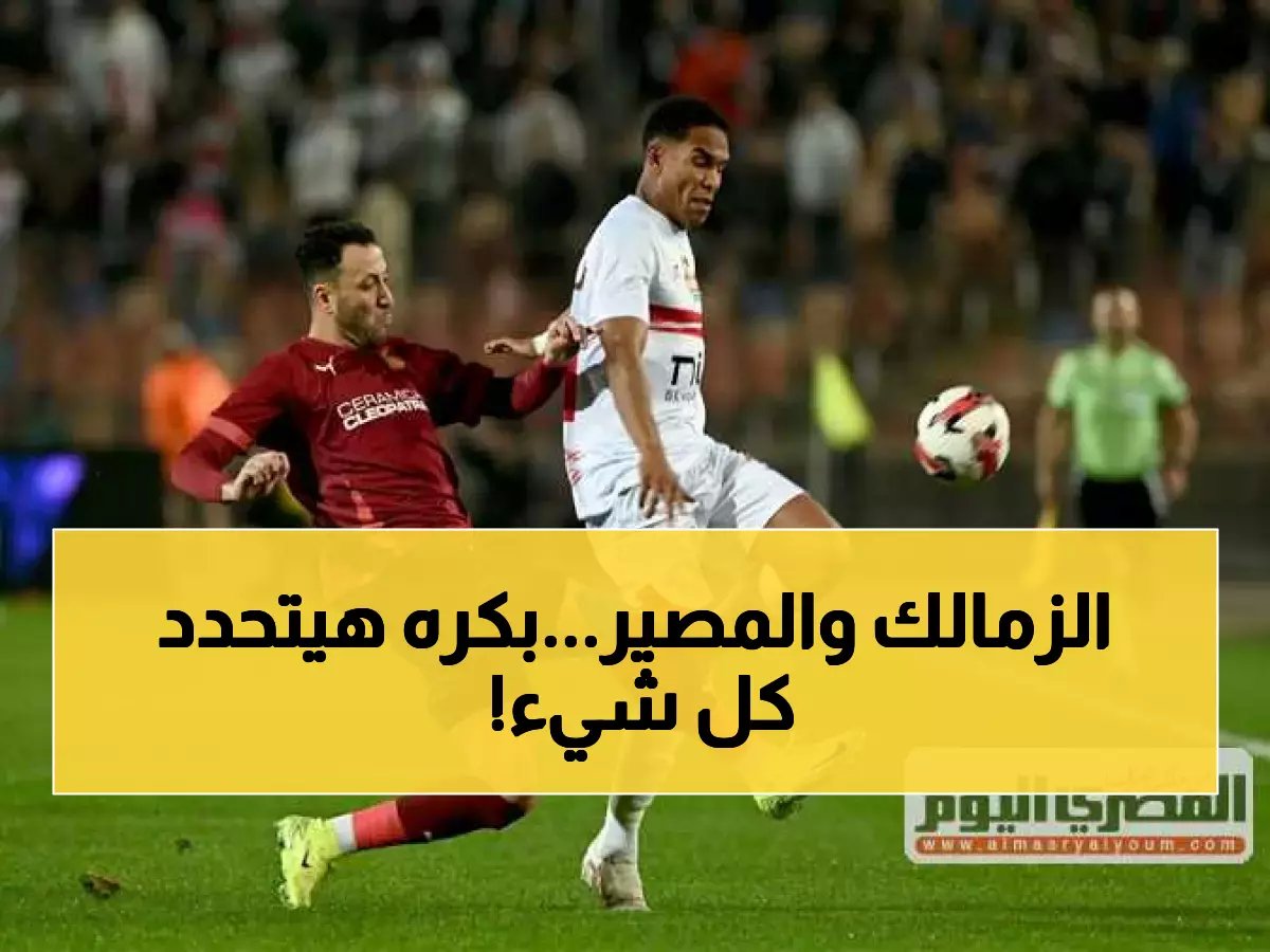  الزمالك في مواجهة نارية قد تحدد مصيره... غداً الساعة 5 مساءً صدام يوقف الأنفاس!